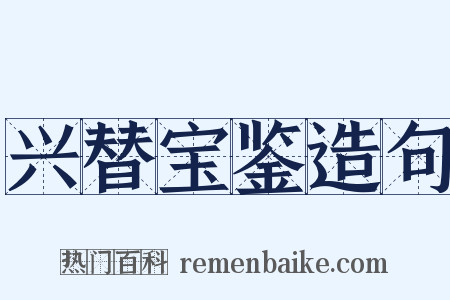 兴替宝鉴造句是什么意思的图片